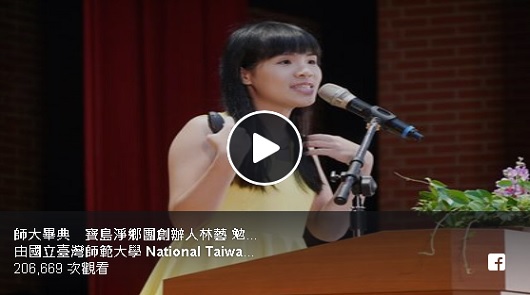 師大畢典最年輕講者演說全文：真正的窮不是沒錢，是沒努力改變現況