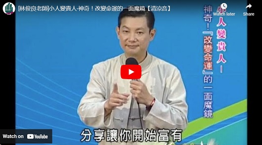 小人變貴人！改變命運的一面魔鏡