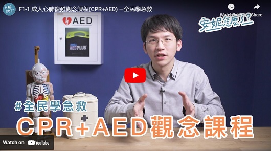 成人心肺復甦觀念課程(CPR+AED) —全民學急救