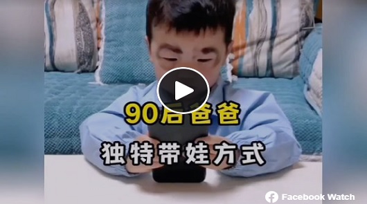 90後爸爸獨特帶娃方式