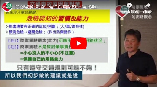 【防禦駕駛】 影響一輩子的用路觀念
