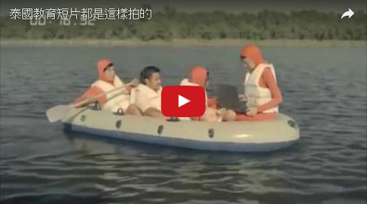 泰國教育短片都是這樣拍的 
