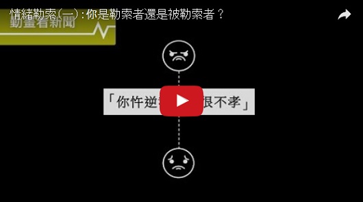 你對「情緒勒索」就範了嗎？還是你也曾是個勒索者？