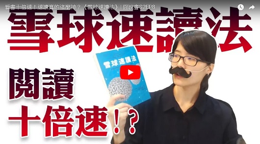 看書十倍速！速讀真的這麼神？