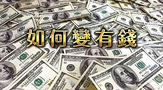 致富方程式：這行業最容易變有錢！