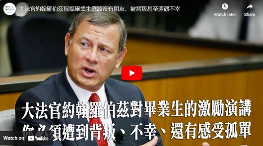 羅伯茲另類的畢業致詞