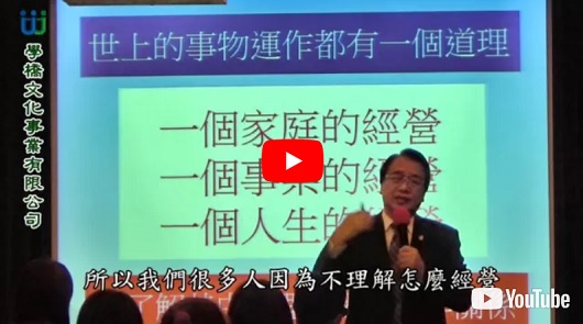 「如何經營一個家」張錦貴教授很爆笑的演講