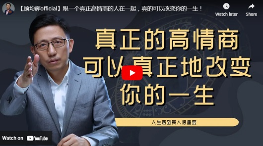 真正的高情商，可以改變你的一生！