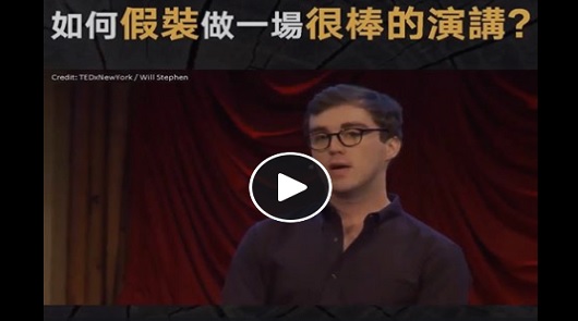 如何假裝做一場很棒的演講？