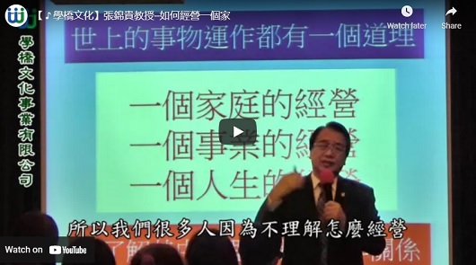 爆笑的演講，如何經營一個家。