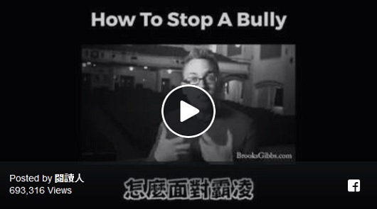 怎樣面對霸凌？如何用一句話讓霸凌可以停止！