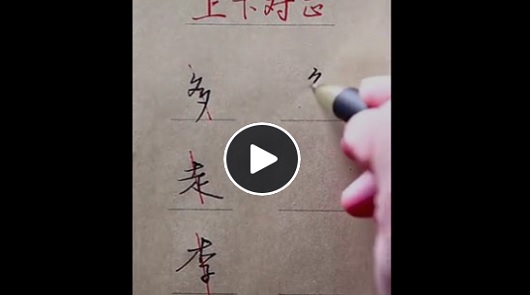 為什麼寫字不好看？看完你就明白了！