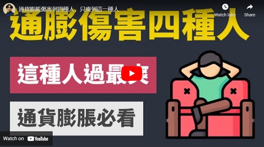通貨膨脹傷害到四種人，只爽到這一種人