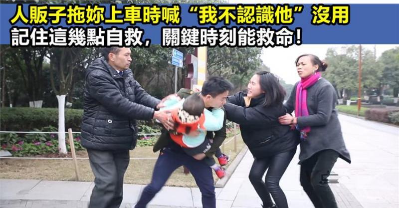 路上遇到強拖的人販子怎麼辦？別光喊，學會這5招讓人販不敢妄動