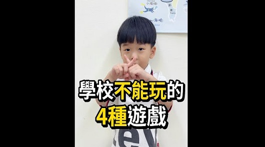 家長都該告訴孩子！在學校不能玩這4種遊戲！