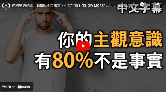 你的主觀意識，有80%不是事實