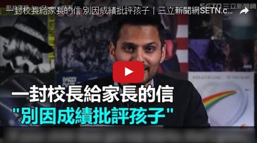 新加坡家長給家長的一封信。點出亞洲家長對成績的執念