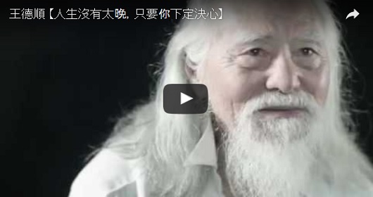 【人生沒有太晚，只要你下定決心】