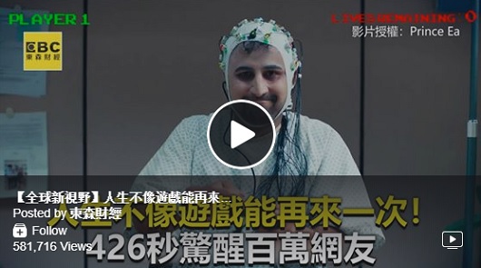 人生不像遊戲能再來一次！426秒驚醒百萬網友