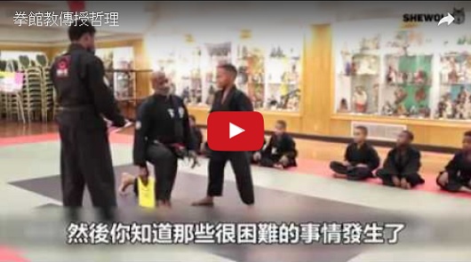 拳館教練傳授哲理：必上的一堂課！哭，也要像個男人一樣