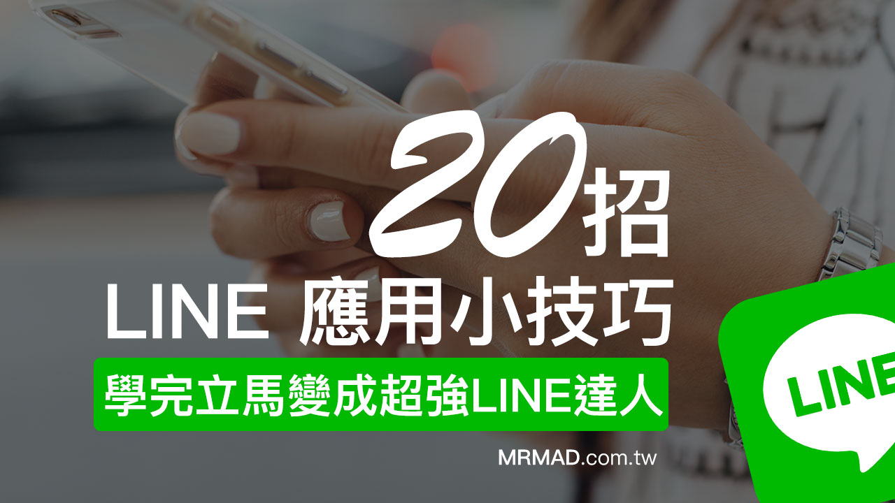 LINE實用技巧20招：學完立馬變成超強LINE達人