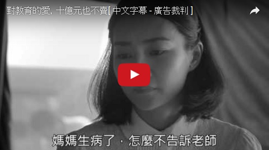 對教育的愛，十億元也不賣