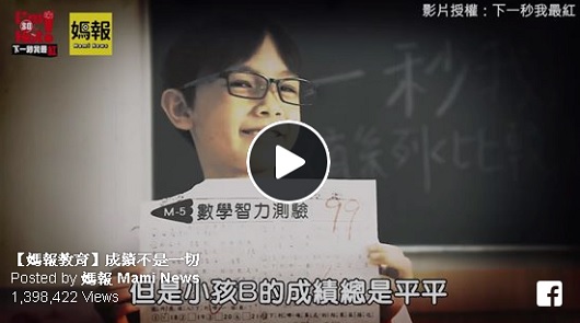 成績不是一切，好的小孩不是得第一，而是...爸媽們必看！