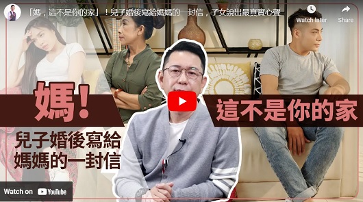 「媽，這不是你的家」！兒子婚後寫給媽媽的一封信，子女說出最真實心聲