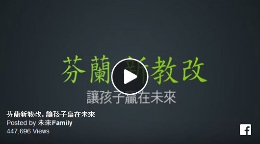 【芬蘭新教改三之一，讓孩子贏在未來】