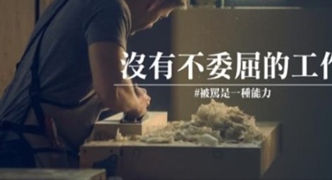 被罵是一種能力！世上沒有不委屈的工作！