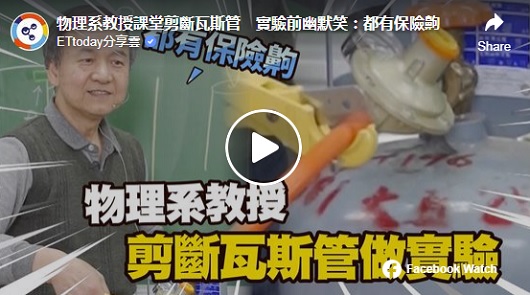 物理系教授課堂剪斷瓦斯管，要嚇死誰啊!?