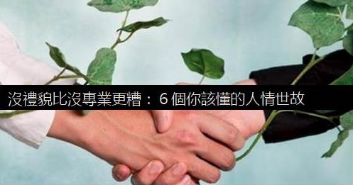 沒禮貌比沒專業更糟: 6個你該懂的人情世故