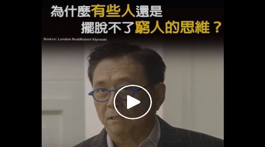 為什麼有些人還是擺脫不了窮人的思維？