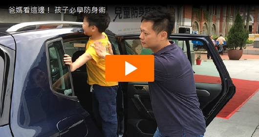 爸媽看這邊！ 孩子必學防身術。