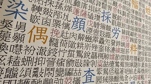 漢字的魅力