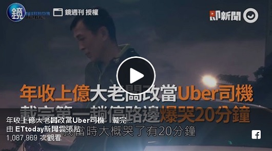 年收上億大老闆改當Uber司機！載完第一趟...停路邊爆哭20分鐘
