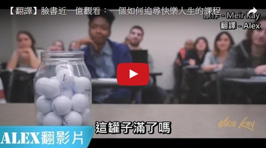 臉書近一億觀看：一個如何追尋快樂人生的課程