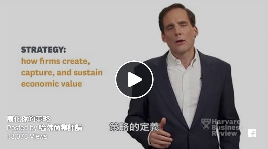 簡化你的策略，與世界一流管理接軌！