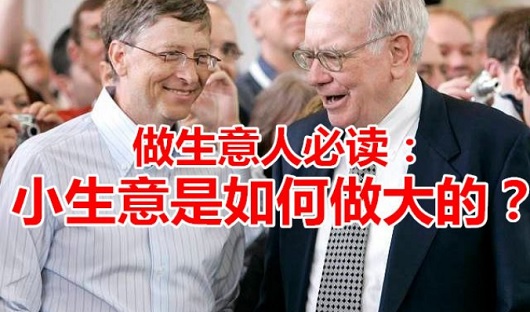 做生意人必讀：小生意是如何做大的？