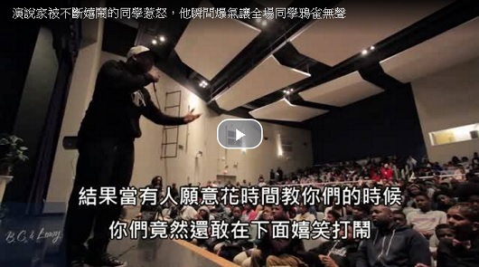 演說家被不斷嬉鬧的同學惹怒，他瞬間爆氣讓全場同學鴉雀無聲
