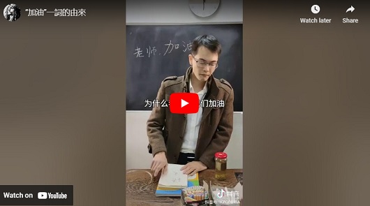 "加油"一詞的由來