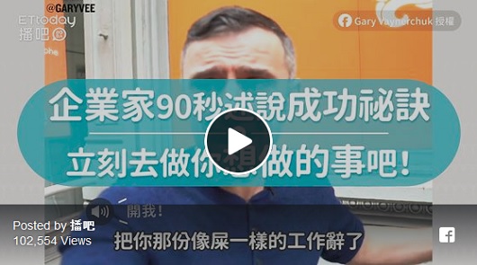 企業家90秒述說成功祕訣，立刻去做你想做的事吧！