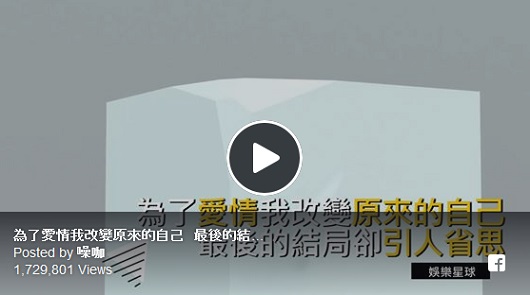 為了愛情我改變原來的自己，最後的結局卻引人省思。