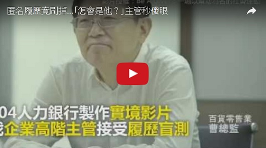 匿名履歷竟刷掉...「怎會是他？」主管秒傻眼