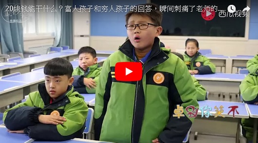 20塊錢能幹什麼？富人孩子和窮人孩子的回答，瞬間刺痛了老師的心。