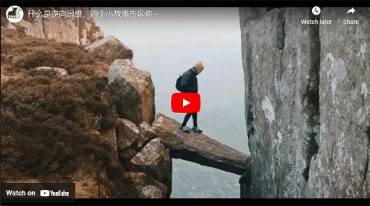 什麼是逆向思維呢?