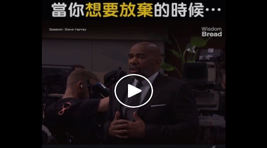 當你想要放棄的時候... 