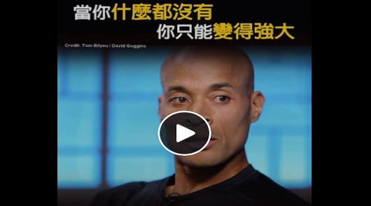 當你什麼都沒有，你只能變得強大。