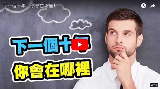 人生剩不到22K，下一個十年你會在哪？