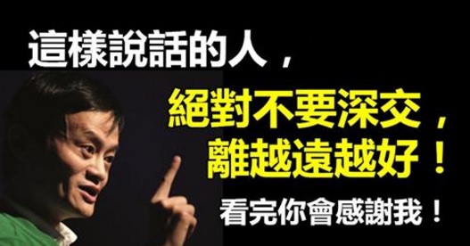 這樣說話的人，絕對不要深交，離越遠越好！看完你會感謝我！